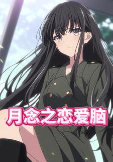 月念之恋爱脑