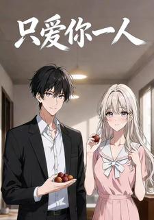 只爱你一人