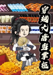 穿越大唐当掌柜