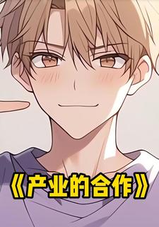 产业的合作