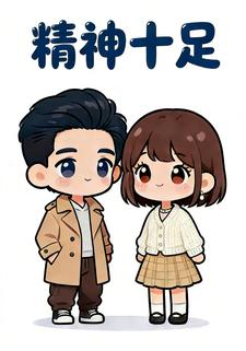 精神十足