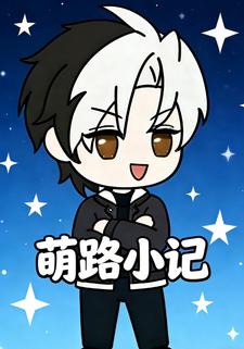 萌路小记