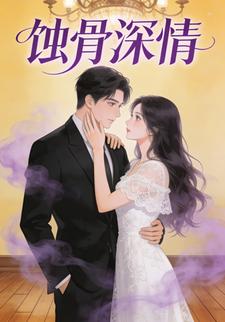蚀骨深情