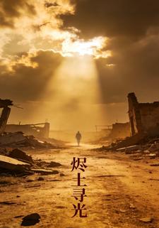 烬土寻光