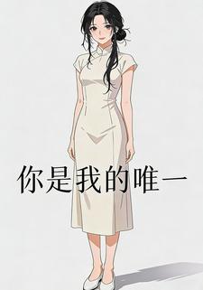 你是我的唯一