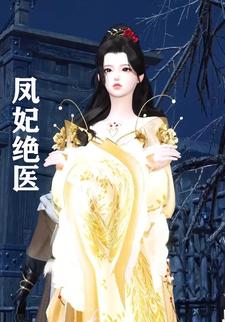 凤妃绝医