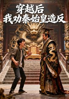 穿越后我劝秦始皇造反