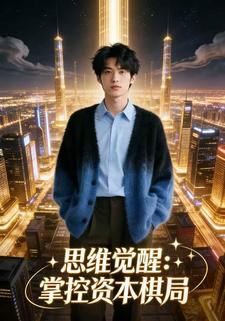 思维觉醒：掌控资本棋局