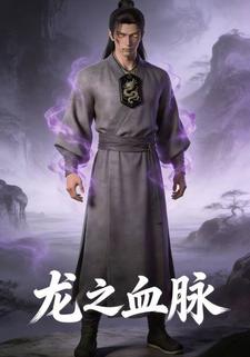 龙之血脉