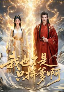 我也不是只拼爹啊