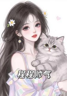 程程帅气