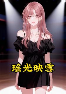 瑶光映雪