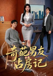 奇葩男友占房记