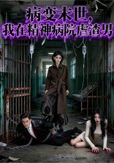 病变末世：我在精神病院虐渣男