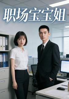 职场宝宝姐