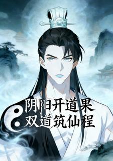 阴阳开道果 双道筑仙程