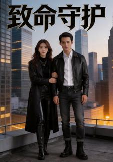 致命守护