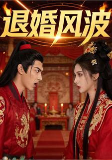 退婚风波