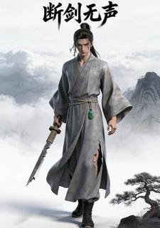 断剑无声