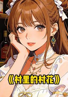 村里的村花
