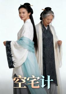 空宅计