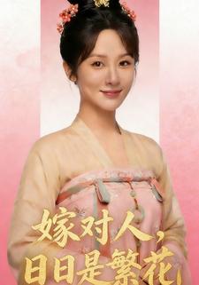嫁对人，日日是繁花