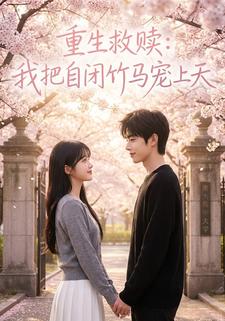 重生救赎：我把自闭竹马宠上天