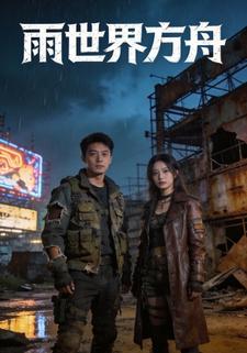 雨世界方舟