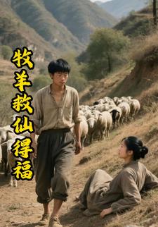 牧羊救仙得福