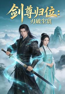 剑尊归位：刃破尘寰