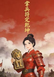 掌兵符定乾坤