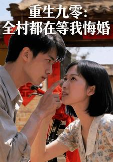 重生九零：全村都在等我悔婚