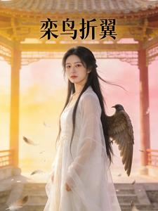 栾鸟折翼