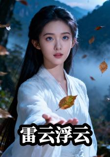 雷云浮梦