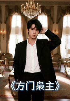 方门枭主