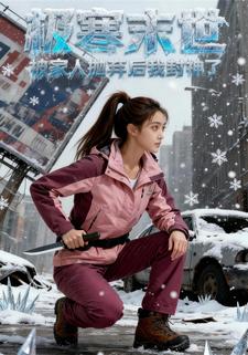 极寒末世：被家人抛弃后我封神了