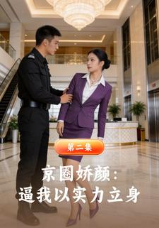 京圈娇颜：逼我以实力立身