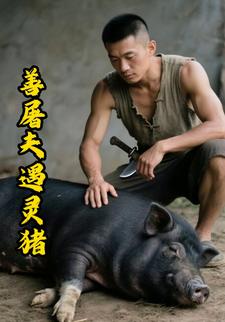善屠夫遇灵猪