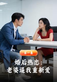 婚后热恋：老婆逼我重新爱
