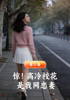 惊！高冷校花是我网恋妻