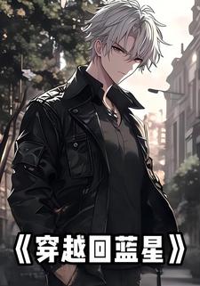 穿越回蓝星