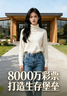8000 万彩票打造生存堡垒