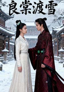 良棠渡雪