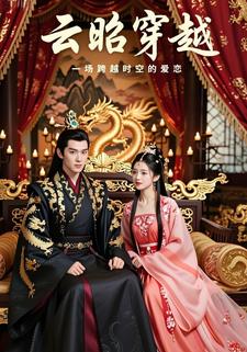 云昭穿越