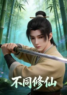 不同修仙