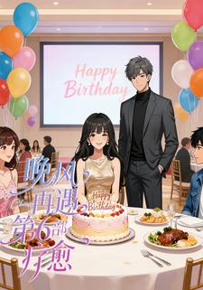 晚风再遇第 6 部・疗愈