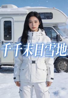 千千末日雪地