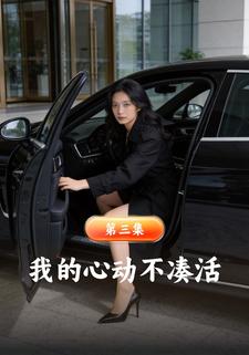 我的心动不凑活