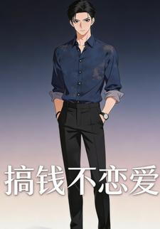 搞钱不恋爱
