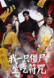我一只僵尸生吃符咒